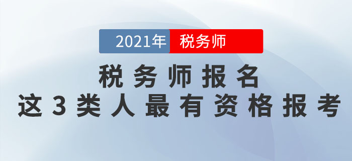 稅務(wù)師考試即將報(bào)名，這3類人最有資格報(bào)考！