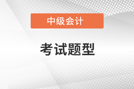 中級(jí)財(cái)務(wù)會(huì)計(jì)每年的考試題型固定嗎？