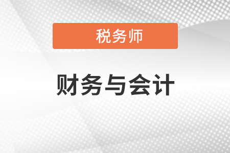 稅務(wù)師的財務(wù)與會計和中級的比哪個難一點(diǎn)?