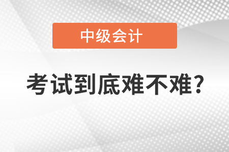 中級會計(jì)師好考嗎？要在幾年內(nèi)考完？