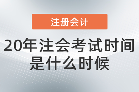 20年注會考試時間是什么時候
