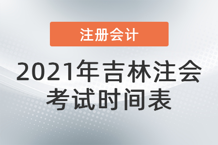 2021年吉林注會考試時間表