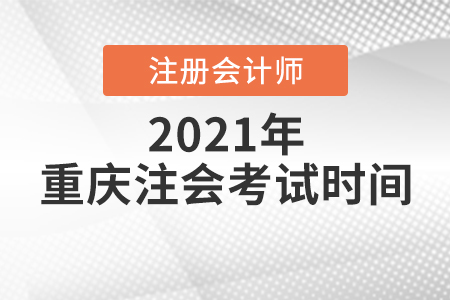 重慶市酉陽自治縣注會考試時間2021年是哪天