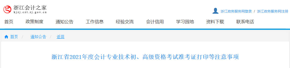 2021年浙江高級(jí)會(huì)計(jì)師準(zhǔn)考證打印時(shí)間已公布！