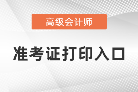 2021年高級會計師準(zhǔn)考證打印官網(wǎng)是什么？
