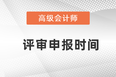 高級會(huì)計(jì)師評審?fù)ㄟ^率高嗎