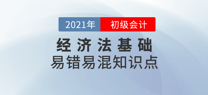 初級(jí)會(huì)計(jì)易錯(cuò)易混知識(shí)點(diǎn)之經(jīng)濟(jì)法基礎(chǔ)，避免馬虎高效提分！