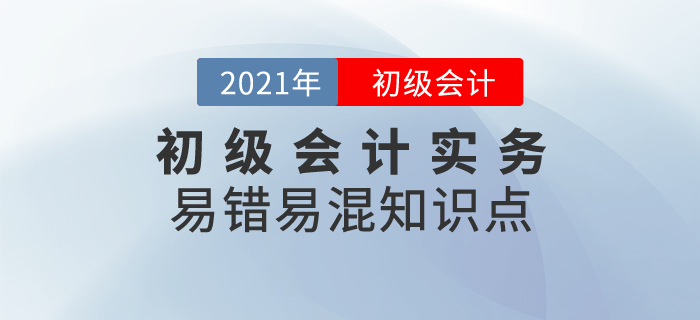 初級會計易錯易混知識點之初級會計實務，神探小能手教你來辨別