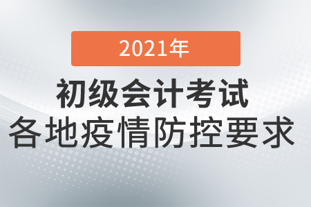 2021年四川初級(jí)會(huì)計(jì)考試疫情防控告知書