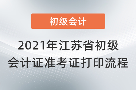 2021年江蘇省初級會計證準(zhǔn)考證打印流程