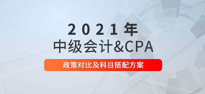 2021年中級會計考試備考進行中，和注冊會計師一起備考可行嗎？