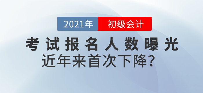 2021年初級(jí)會(huì)計(jì)考試報(bào)名人數(shù)曝光，共462.6萬(wàn)人！