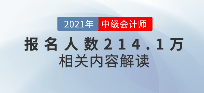 2021年中級會計報名人數(shù)創(chuàng)新高214.1萬人，難度真的會升級？