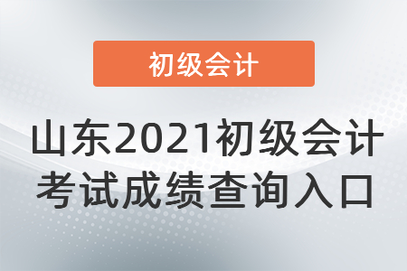 山東省日照2021初級(jí)會(huì)計(jì)考試成績(jī)查詢?nèi)肟? alt=