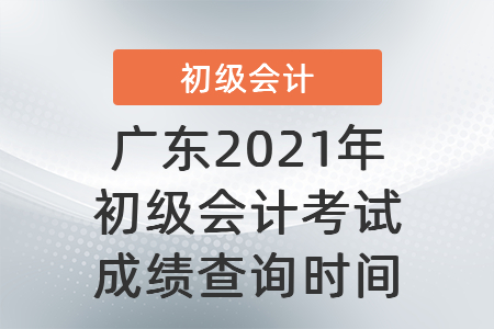 廣東省陽江2021年初級會計考試成績查詢時間