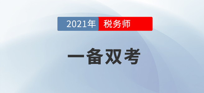 左手稅務(wù)師右手注會(huì)，手把手教你成為一個(gè)合格的“海王”！