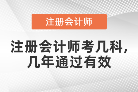 注冊會(huì)計(jì)師考幾科,幾年通過有效