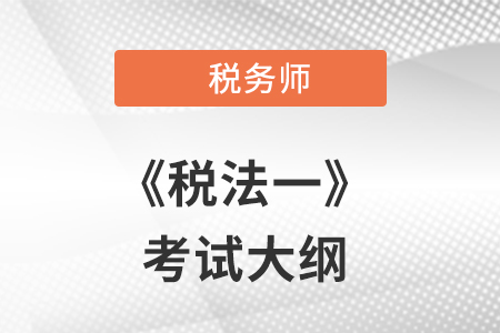 2021年稅務(wù)師考試大綱已公布，速來(lái)獲?。? suffix=