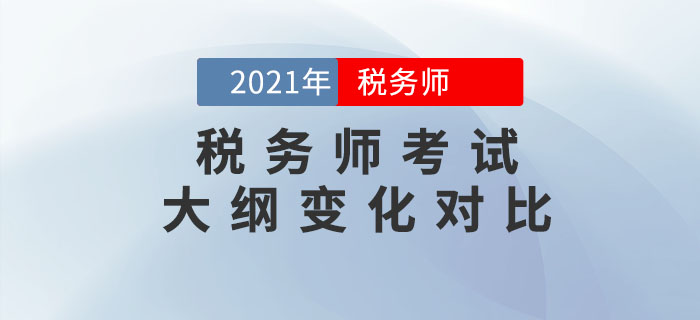 2021年稅務(wù)師考試大綱變化對比，考生速看！