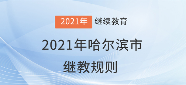 你知道嗎？2021年哈爾濱市會計繼續(xù)教育學(xué)習(xí)規(guī)則！