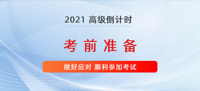 2021年高級(jí)會(huì)計(jì)師考試倒計(jì)時(shí)，準(zhǔn)備好這些才能有備無(wú)患！