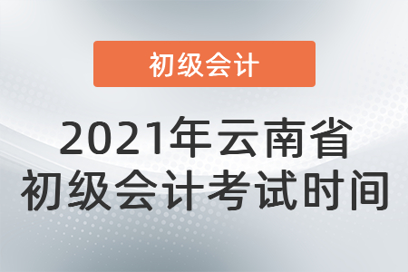 2021年云南省迪慶初級會計考試時間