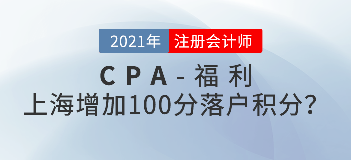 上海注冊會計師增加100分落戶積分？還能免試高級？