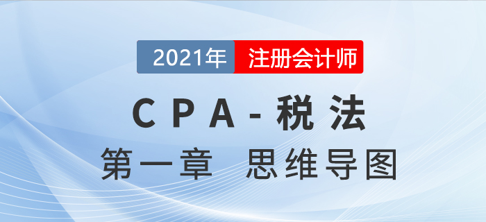 2021年注會《稅法》第一章思維導(dǎo)圖