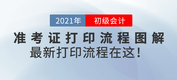 初級(jí)會(huì)計(jì)準(zhǔn)考證打印流程圖解，2021年最新打印流程在這！