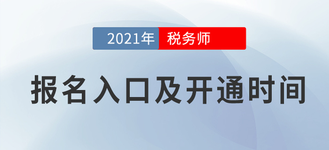 2021年稅務(wù)師考試報(bào)名時(shí)間已公布，報(bào)名入口詳見(jiàn)全文