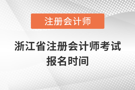 浙江省衢州注冊會計師考試報名時間