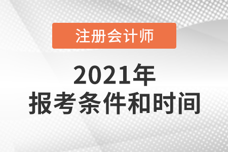 2021年國(guó)家注冊(cè)會(huì)計(jì)師報(bào)考條件和時(shí)間
