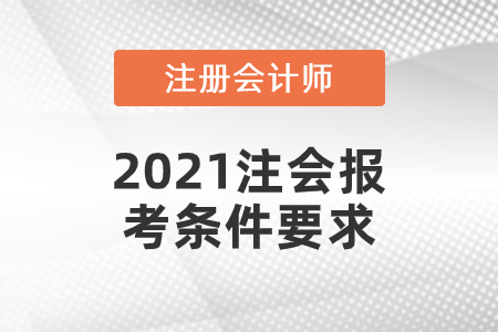 2021注會報(bào)考條件要求