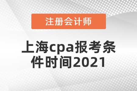 上海市崇明縣cpa報(bào)考條件時(shí)間2021