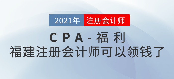 福建這些注冊(cè)會(huì)計(jì)師可以領(lǐng)錢了