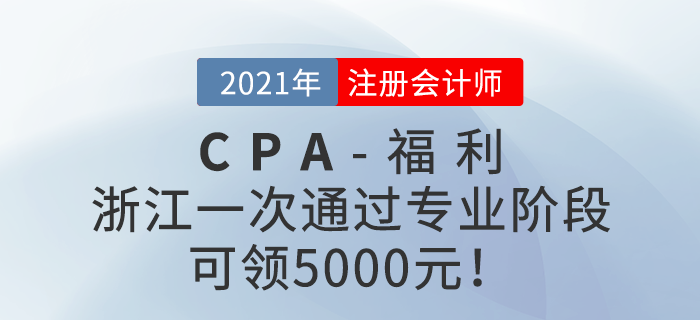 浙江一次通過注冊會(huì)計(jì)師專業(yè)階段可領(lǐng)5000元！