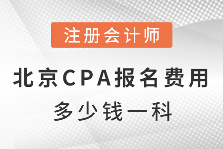 北京市平谷區(qū)cpa報名費(fèi)用多少錢一科？