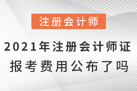 2021年注冊(cè)會(huì)計(jì)師證報(bào)考費(fèi)用公布了嗎？