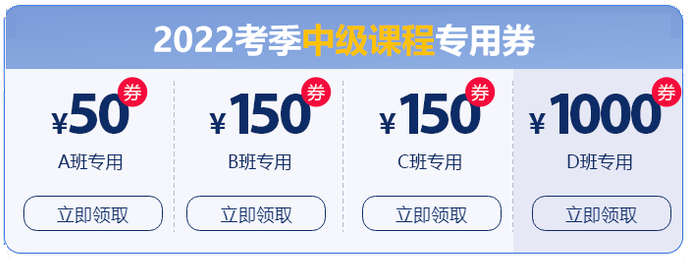 初級會計(jì)晉升中級大額優(yōu)惠券