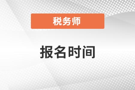 湖北省十堰稅務師報名什么時候開始？