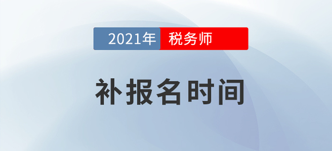 2021年稅務師考試補報名已公布，速戳！