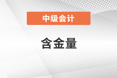 中級(jí)會(huì)計(jì)證的含金量高嗎？