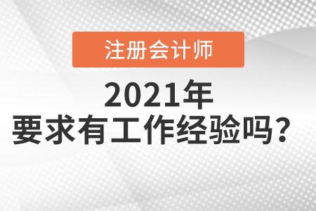 注會報名條件是什么要求有工作經(jīng)驗嗎