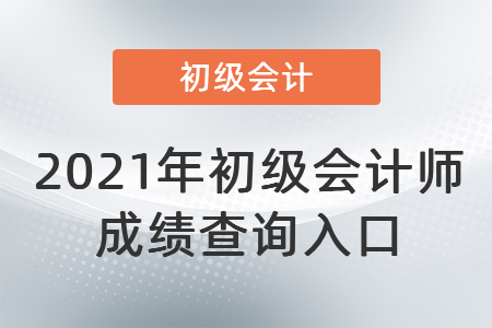 2021年初級會計(jì)師成績查詢?nèi)肟? alt=