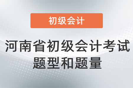 河南省開封初級(jí)會(huì)計(jì)考試題型和題量