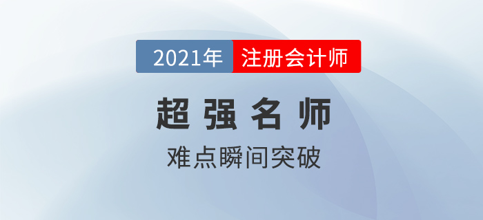 考注會有什么老師強烈推薦？親測過后，發(fā)現這些老師“真香”！