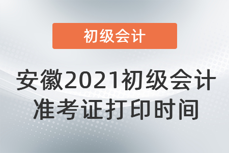 安徽省阜陽2021初級會計準(zhǔn)考證打印時間