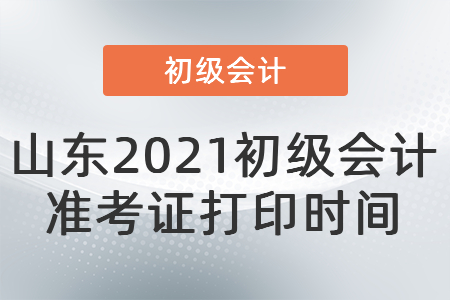 山東省臨沂2021初級(jí)會(huì)計(jì)準(zhǔn)考證打印時(shí)間