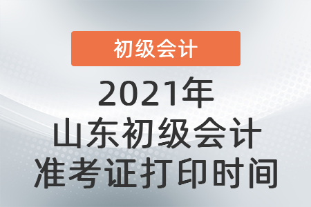 2021年山東省淄博初級(jí)會(huì)計(jì)準(zhǔn)考證打印時(shí)間
