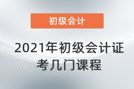 2021年初級會計證考幾門課程